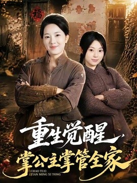 重生觉醒，掌公主掌管全家(全集)