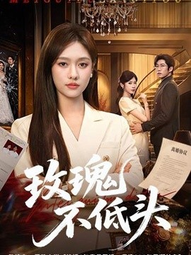玫瑰不低头(全集)