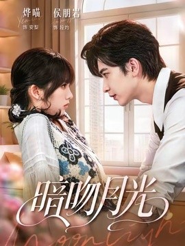 暗吻月光(全集)