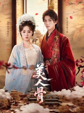 美人骨(全集)