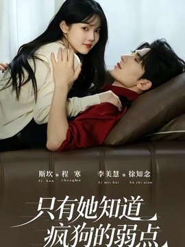 只有她知道疯狗的弱点(全集)