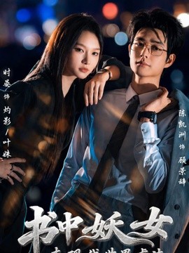 书中妖女来现代世界虐渣(全集)