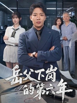 岳父下岗的第六年(全集)