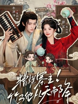 糟糕寨主!竹马他从天而降(全集)