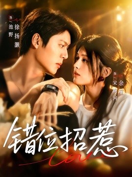 错位招惹(全集)