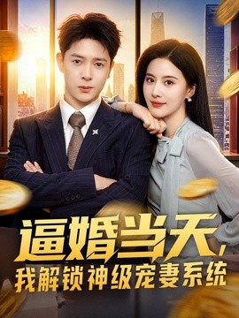 逼婚当天，我解锁神级宠妻系统(全集)