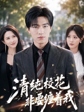 清纯校花非要缠着我(全集)