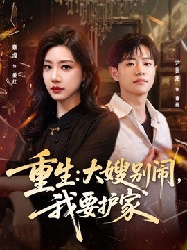 重生：大嫂别闹，我要护家(全集)