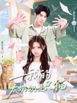 我的太奶奶是只猫(全集)