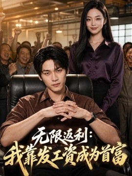 无限返利：我靠发工资成为首富(全集)