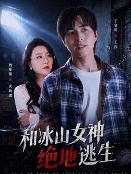 和冰山女神绝地逃生(全集)