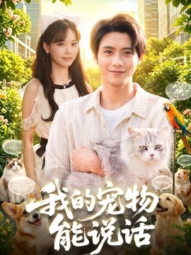 我的宠物能说话(全集)