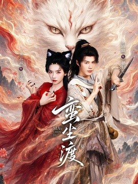 蛮尘渡(全集)