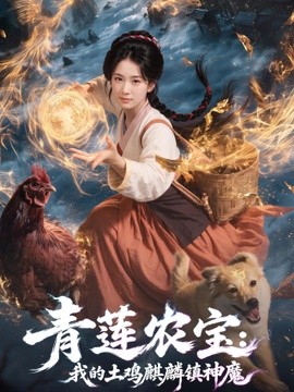 青莲农宝我的土鸡麒麟镇神魔(全集)