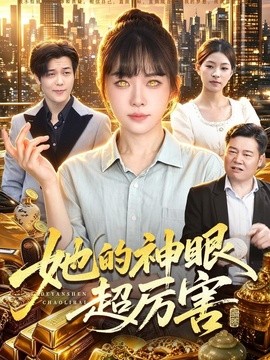 她的神眼超厉害(全集)