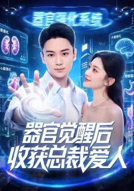 器官觉醒后收获总裁爱人(全集)