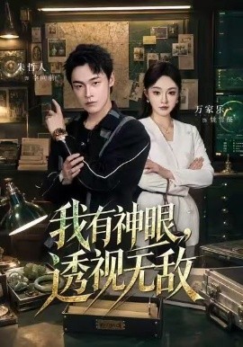 我有神眼，透视无敌(全集)
