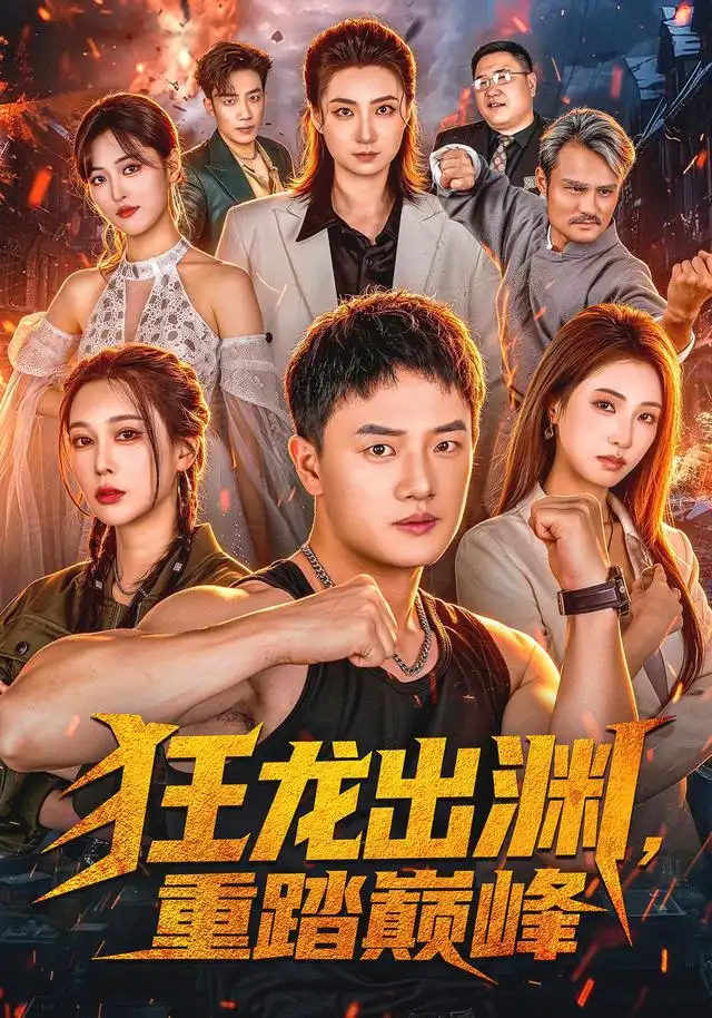 狂龙出渊，重踏巅峰(全集)