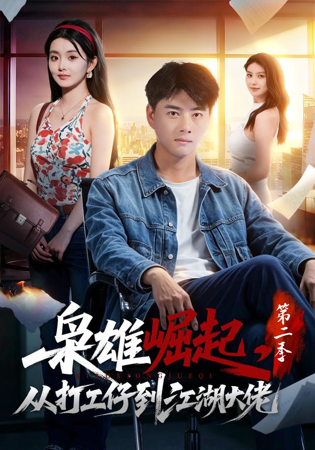 枭雄崛起，从打工仔到江湖大佬第二季(全集)
