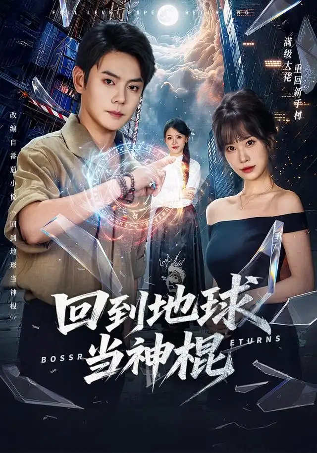 回到地球当神棍(全集)