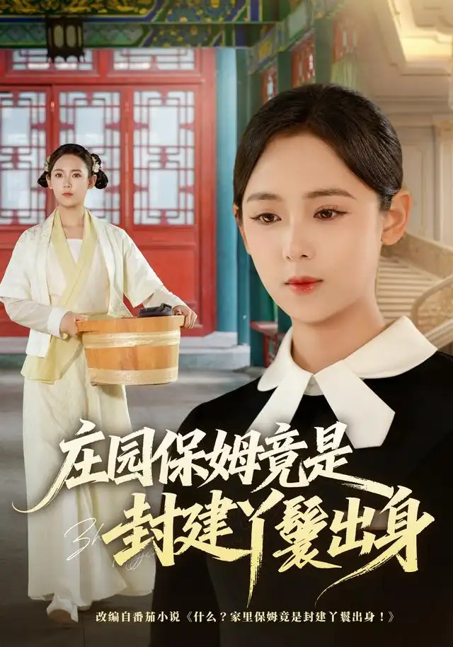 庄园保姆竟是封建丫鬟出身(全集)