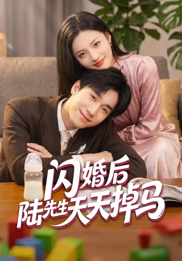闪婚后陆先生天天掉马(全集)