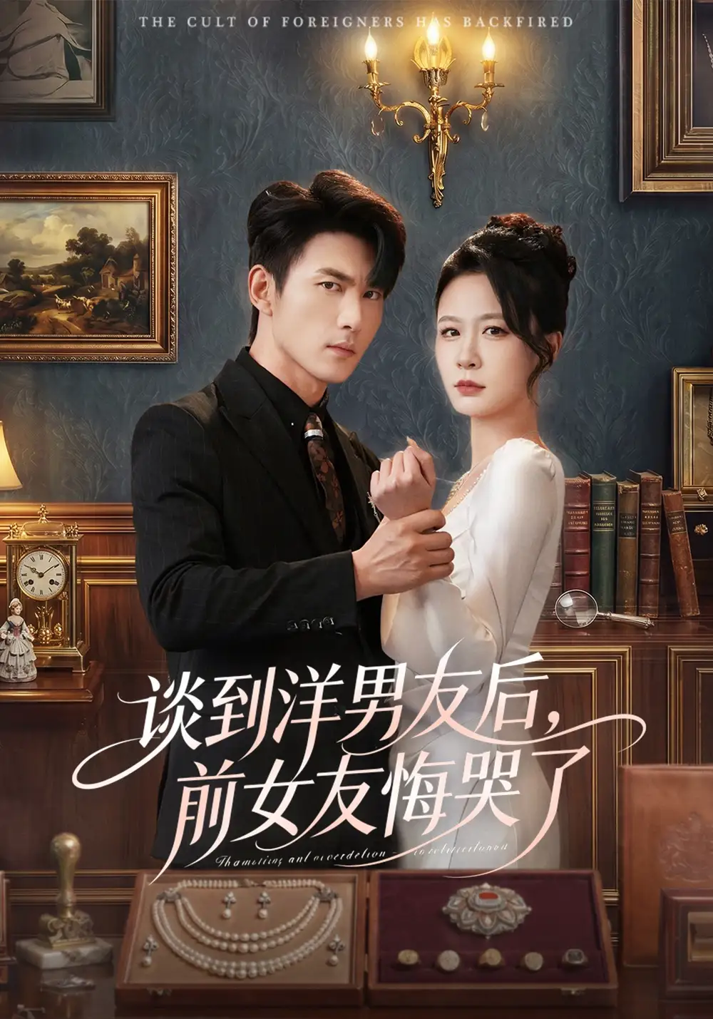 谈到洋男友后，前女友悔哭了(全集)