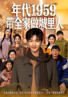 年代1959，带全家做城里人(全集)