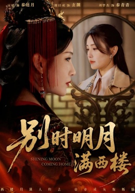 别时明月满西楼 我寄愁心与明月(全集)