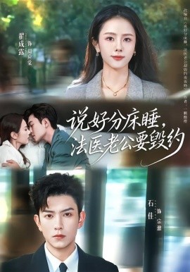 说好分床睡，法医老公要毁约(全集)