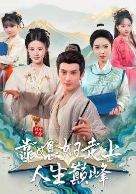 科举中榜靠媳妇走上人生巅峰(全集)