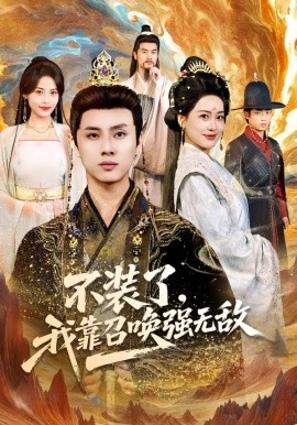 不装了，我靠召唤强无敌(全集)