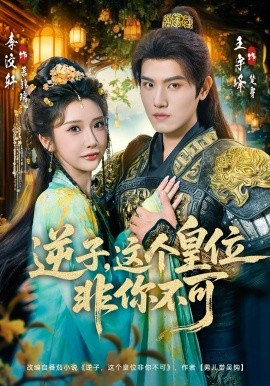 逆子，这皇位非你不可(全集)