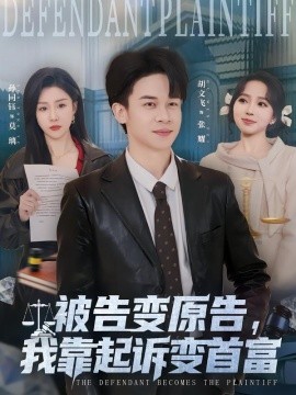 被告变原告，我靠起诉变首富(全集)