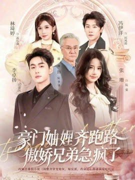 豪门妯娌齐跑路傲娇兄弟急疯了(全集)