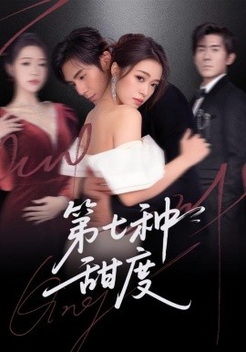 第七种甜度(全集)