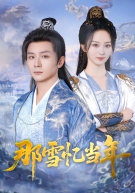 那雪忆当年(全集)