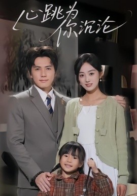 心跳为你沉沦(全集)