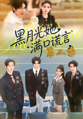 黑月光她满口谎言第二季(全集)
