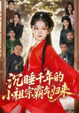 沉睡千年的小祖宗霸气归来 萌祖归来：龙家由我罩(全集)