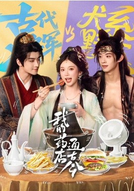 我的药店通古今(全集)