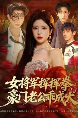 女将军挥挥拳，豪门老公乖成犬(全集)