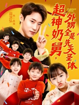 超神奶舅，外甥全是先天圣体(全集)