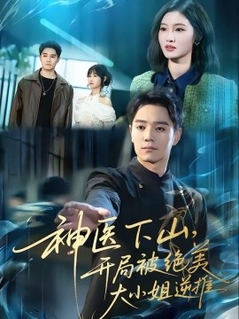 神医下山，开局被绝美大小姐逆推(全集)