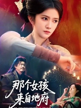 那个女孩来自地府(全集)