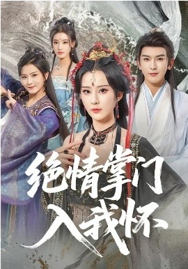 绝情掌门入我怀(全集)