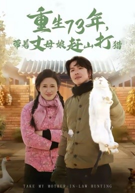 重生73年，带着丈母娘赶山打猎(全集)