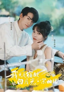 我竟是宿敌白月光宋柚缘(全集)