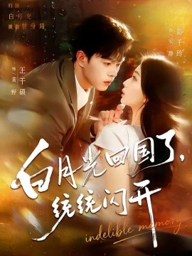 白月光回国了统统闪开(全集)