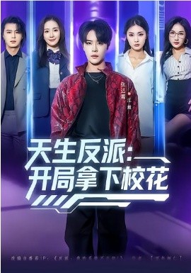 天生反派：开局拿下校花(全集)